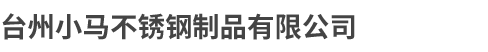 台州小马不锈钢制品有限公司/台州不锈钢系统门窗